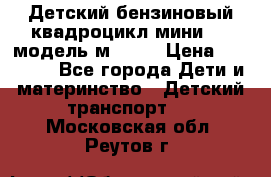 Детский бензиновый квадроцикл мини atv модель м53-w7 › Цена ­ 50 990 - Все города Дети и материнство » Детский транспорт   . Московская обл.,Реутов г.